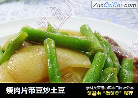 瘦肉片带豆炒土豆
