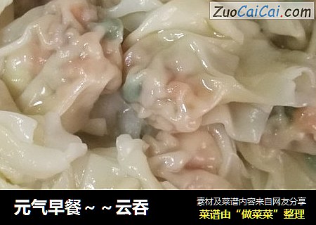 元气早餐～云吞