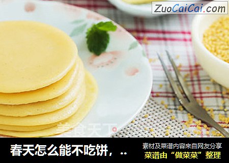 春天怎么能不吃饼，春天就要吃黄小米软饼
