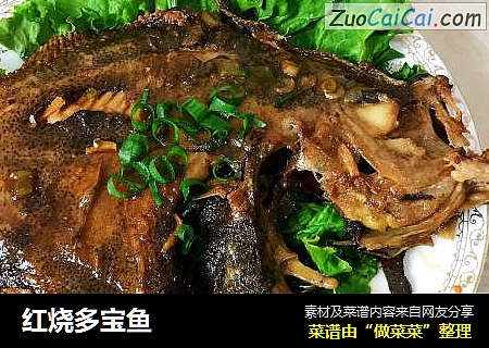 红烧多宝鱼