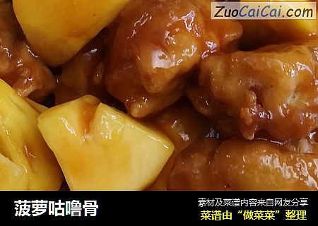 菠萝咕噜骨