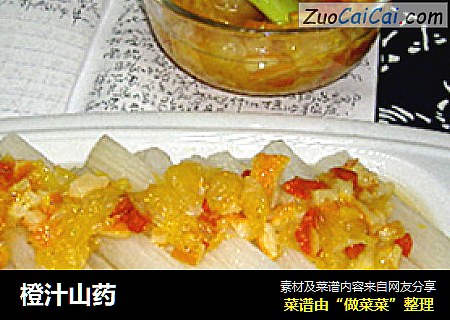 橙汁山药
