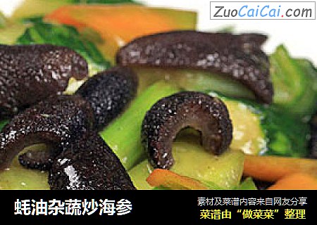 蚝油杂蔬炒海参