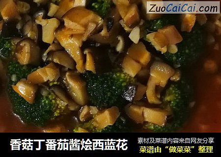香菇丁番茄酱烩西蓝花