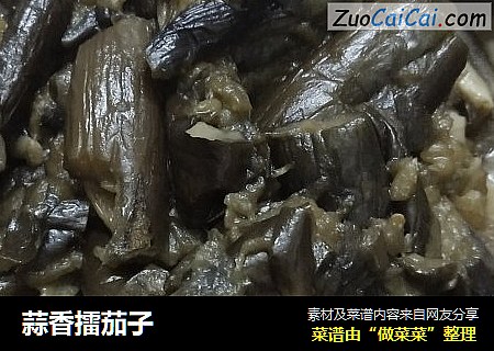 蒜香擂茄子