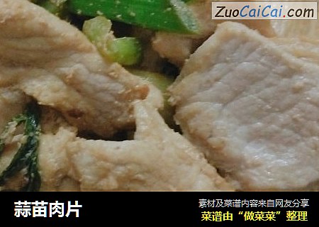 蒜苗肉片
