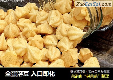 全蛋溶豆入口即化
