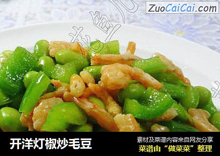 开洋灯椒炒毛豆
