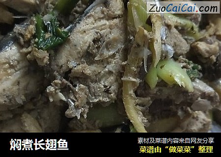 焖煮长翅鱼