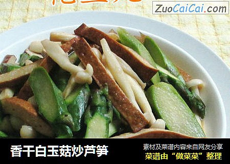 香干白玉菇炒芦笋