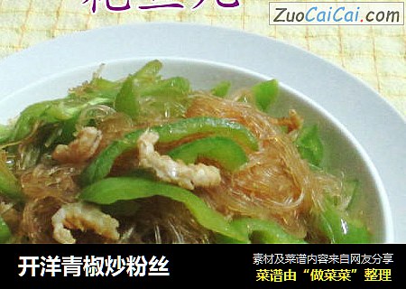 开洋青椒炒粉丝