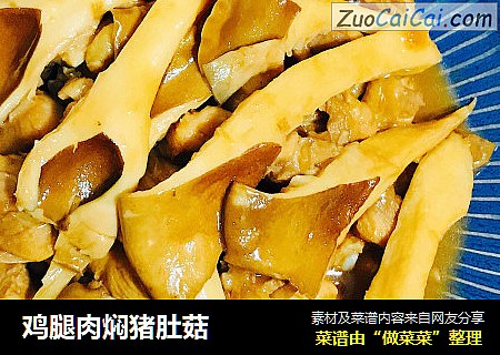 鸡腿肉焖猪肚菇