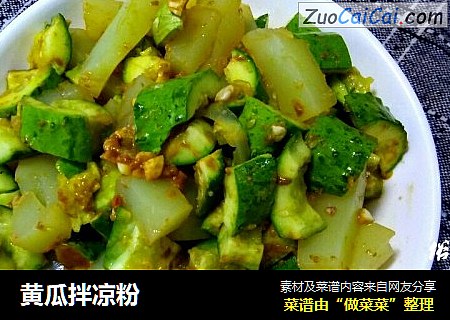 黄瓜拌凉粉