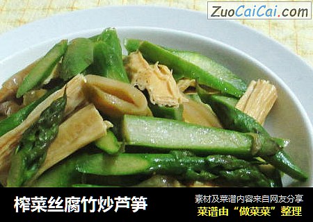 榨菜丝腐竹炒芦笋