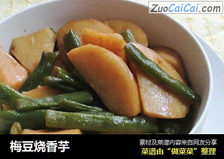 梅豆烧香芋