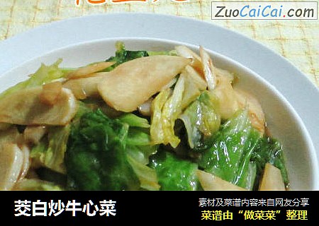 茭白炒牛心菜