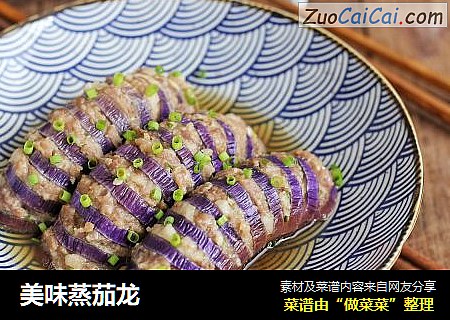 美味蒸茄龙