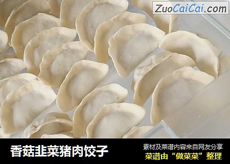 香菇韭菜猪肉饺子
