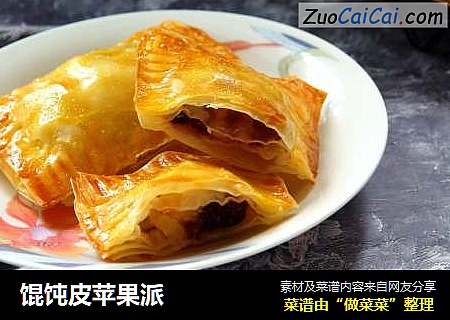 馄饨皮苹果派