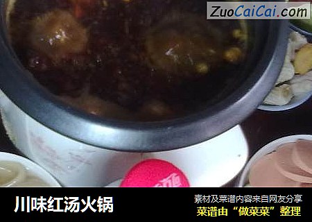 川味红汤火锅