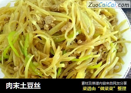 肉末土豆丝