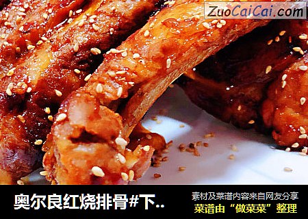 奥尔良红烧排骨#下酒菜#