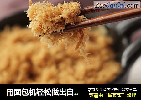 用面包机轻松做出自己喜欢口味的放心【猪肉松】