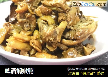 啤酒焖嫩鸭