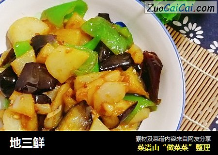 地三鲜