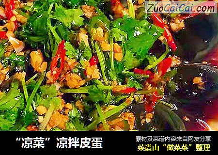 “凉菜”凉拌皮蛋
