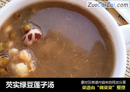 芡实绿豆莲子汤