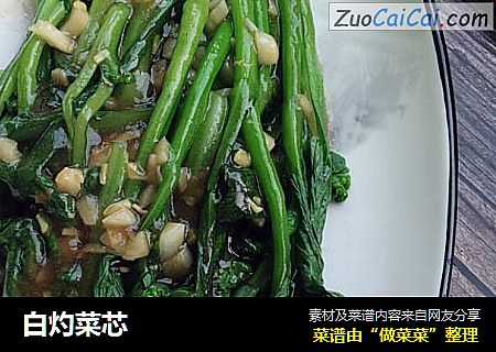 白灼菜芯
