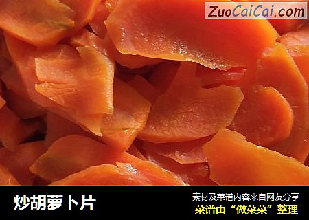 炒胡萝卜片
