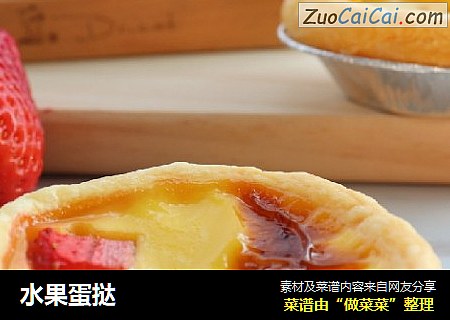 水果蛋挞