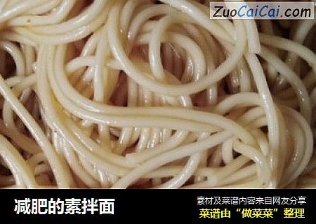 减肥的素拌面