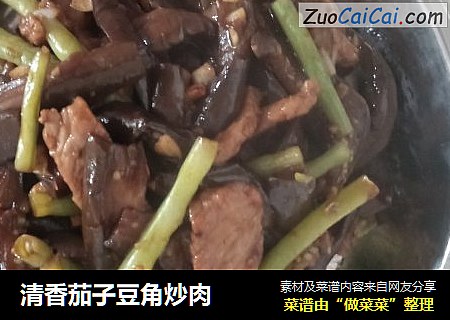 清香茄子豆角炒肉