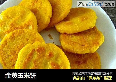 金黄玉米饼