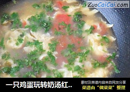 一只鸡蛋玩转奶汤红柿蛋花汤
