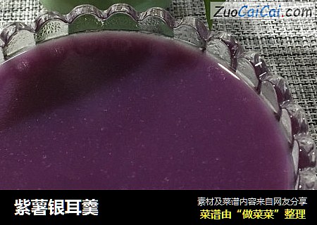 紫薯银耳羹