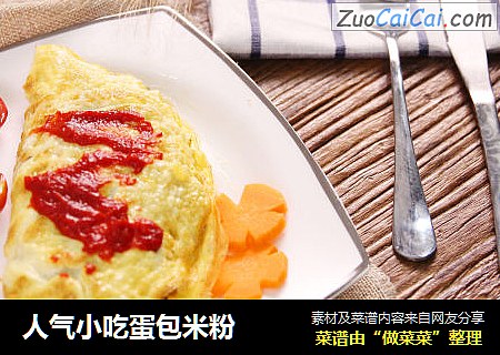人气小吃蛋包米粉