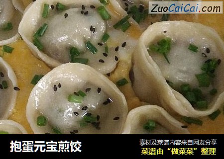 抱蛋元宝煎饺
