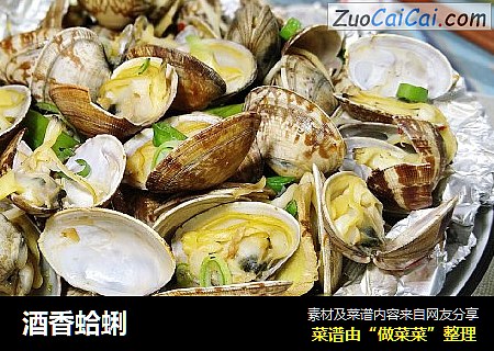 酒香蛤蜊
