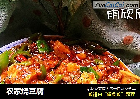农家烧豆腐