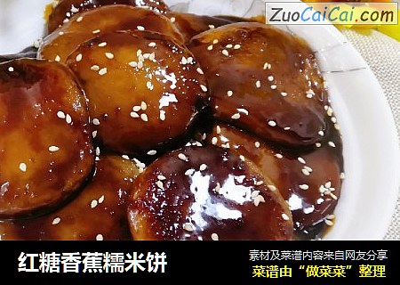 红糖香蕉糯米饼