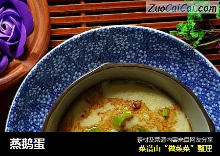 蒸鹅蛋