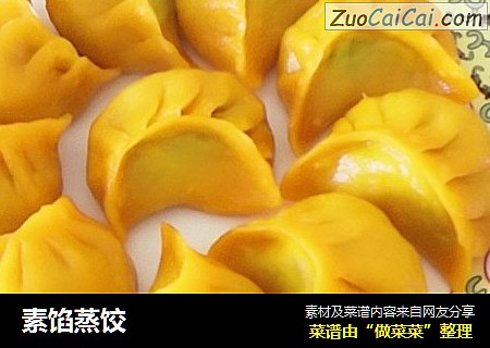 素馅蒸饺
