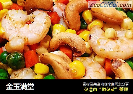 金玉满堂