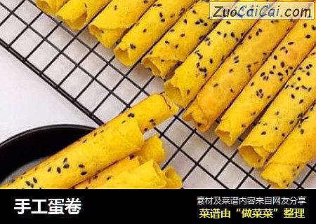 手工蛋卷