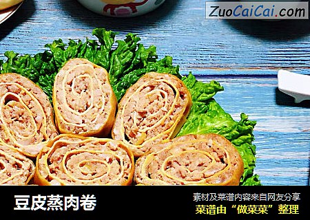 豆皮蒸肉卷
