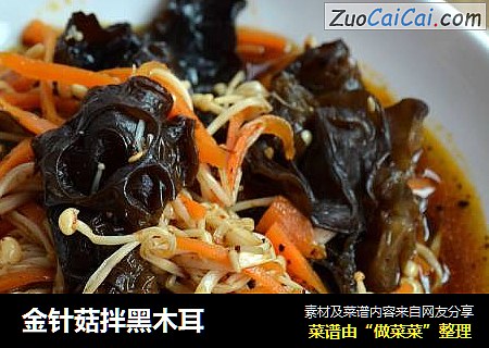 金针菇拌黑木耳